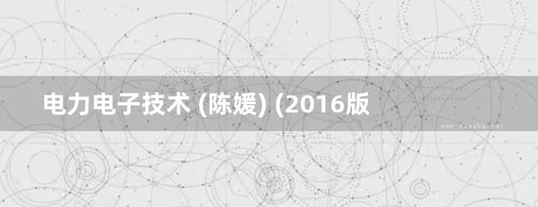 电力电子技术 (陈媛) (2016版)